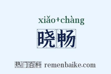 晓畅是什么意思的图片